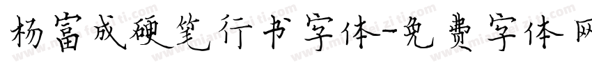 杨富成硬笔行书字体字体转换