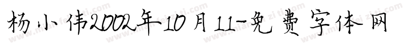 杨小伟2002年10月11字体转换