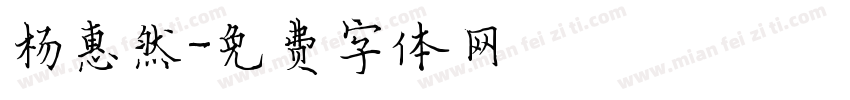 杨惠然字体转换