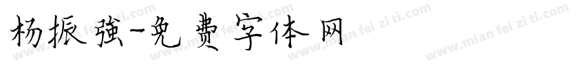 杨振强字体转换