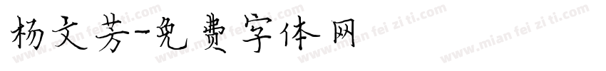 杨文芳字体转换