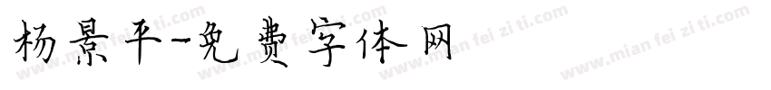 杨景平字体转换
