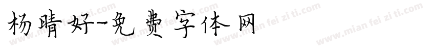 杨晴好字体转换