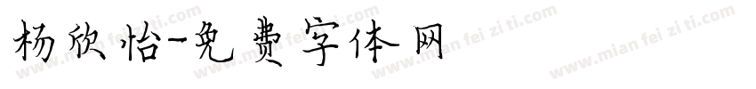 杨欣怡字体转换