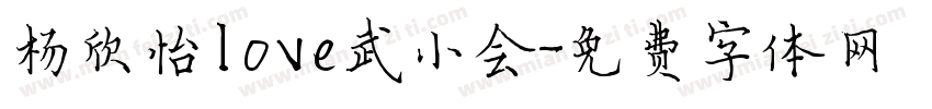 杨欣怡love武小会字体转换
