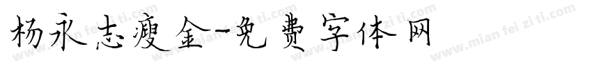 杨永志瘦金字体转换