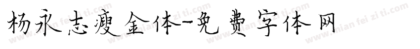 杨永志瘦金体字体转换