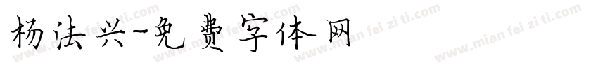 杨法兴字体转换