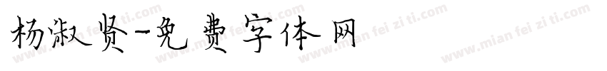 杨淑贤字体转换