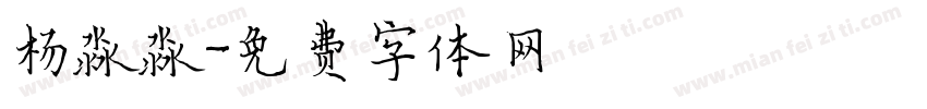 杨淼淼字体转换