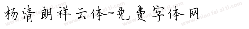 杨清朗祥云体字体转换
