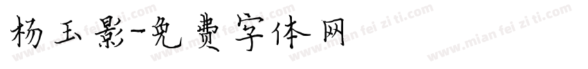 杨玉影字体转换