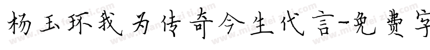 杨玉环我为传奇今生代言字体转换
