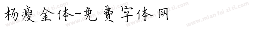 杨瘦金体字体转换