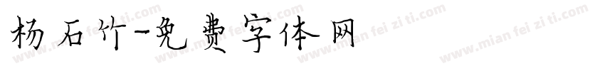 杨石竹字体转换