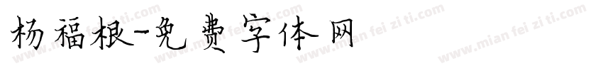 杨福根字体转换