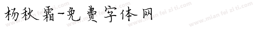 杨秋霜字体转换