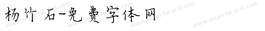 杨竹石字体转换