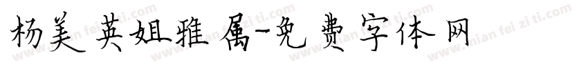 杨美英姐雅属字体转换