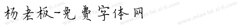 杨老板字体转换