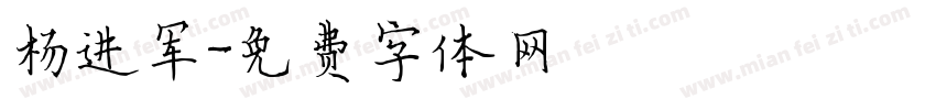 杨进军字体转换