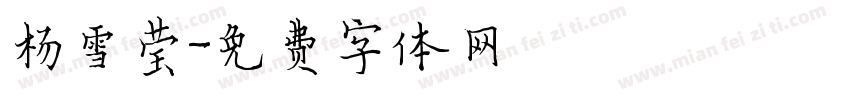 杨雪莹字体转换