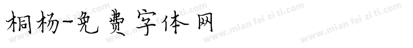 桐杨字体转换