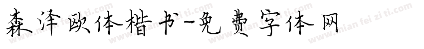 森泽欧体楷书字体转换