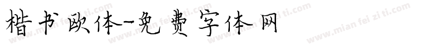 楷书欧体字体转换