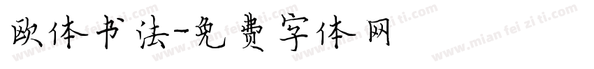 欧体书法字体转换