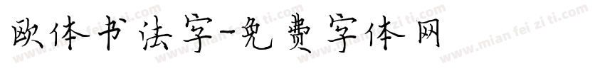 欧体书法字字体转换