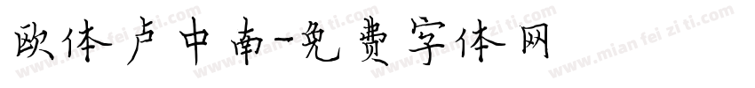 欧体卢中南字体转换