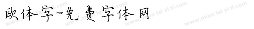 欧体字字体转换