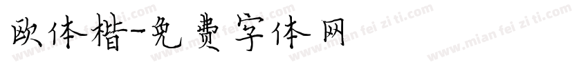 欧体楷字体转换