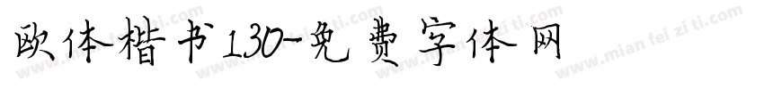 欧体楷书130字体转换