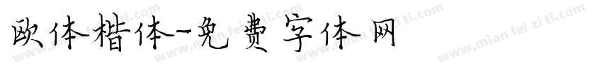 欧体楷体字体转换