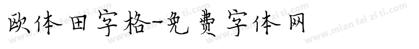 欧体田字格字体转换