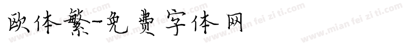 欧体繁字体转换