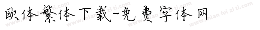 欧体繁体下载字体转换