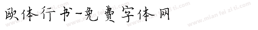 欧体行书字体转换
