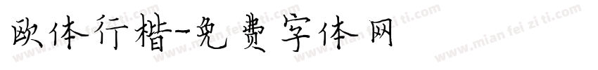 欧体行楷字体转换