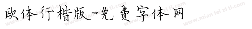 欧体行楷版字体转换