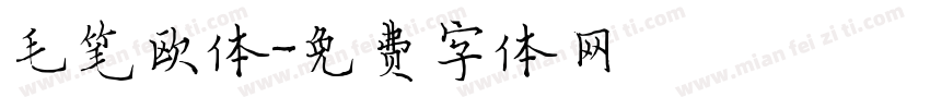 毛笔欧体字体转换