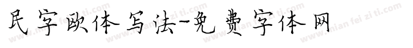 民字欧体写法字体转换