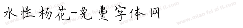 水性杨花字体转换
