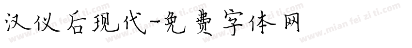 汉仪后现代字体转换