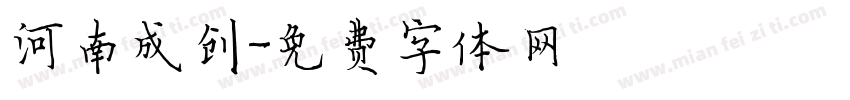 河南成创字体转换