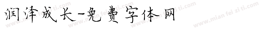 润泽成长字体转换