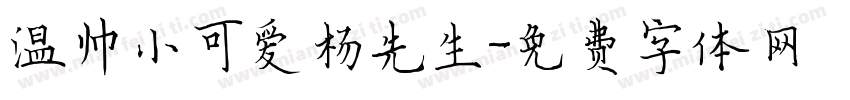 温帅小可爱杨先生字体转换