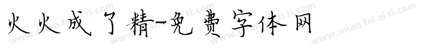 火火成了精字体转换